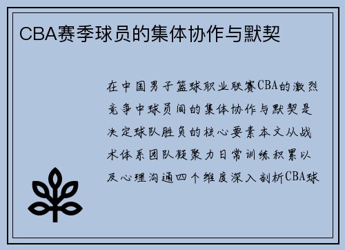 CBA赛季球员的集体协作与默契