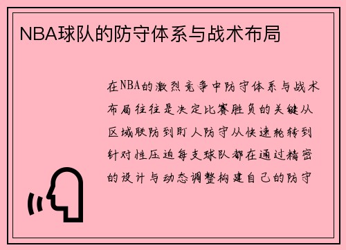 NBA球队的防守体系与战术布局