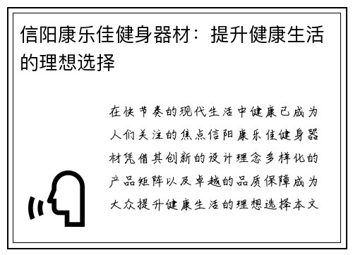 信阳康乐佳健身器材：提升健康生活的理想选择