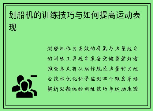 划船机的训练技巧与如何提高运动表现