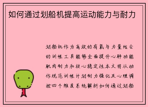 如何通过划船机提高运动能力与耐力