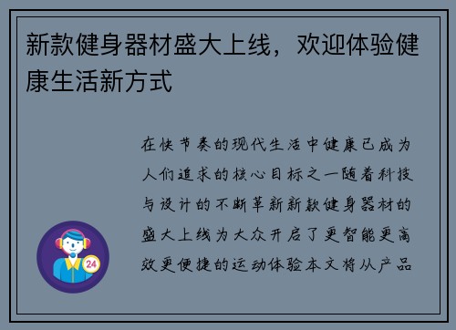 新款健身器材盛大上线，欢迎体验健康生活新方式