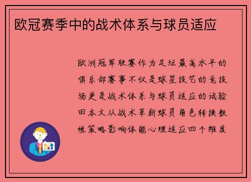 欧冠赛季中的战术体系与球员适应