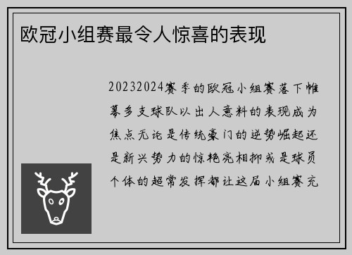 欧冠小组赛最令人惊喜的表现