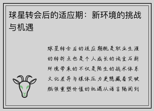球星转会后的适应期：新环境的挑战与机遇