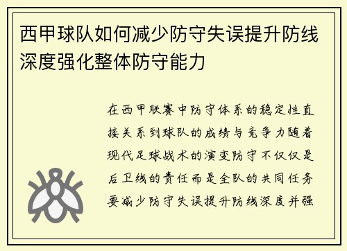 西甲球队如何减少防守失误提升防线深度强化整体防守能力
