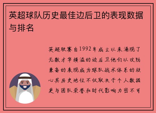 英超球队历史最佳边后卫的表现数据与排名
