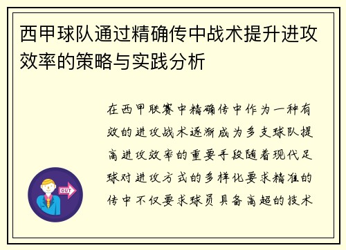 西甲球队通过精确传中战术提升进攻效率的策略与实践分析