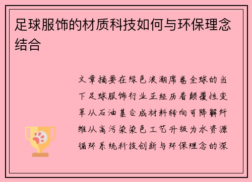 足球服饰的材质科技如何与环保理念结合