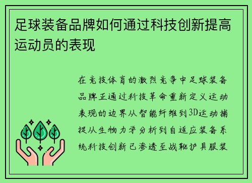 足球装备品牌如何通过科技创新提高运动员的表现