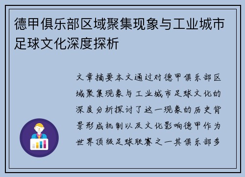 德甲俱乐部区域聚集现象与工业城市足球文化深度探析