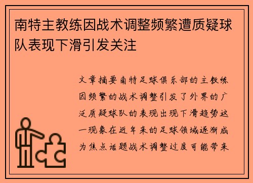 南特主教练因战术调整频繁遭质疑球队表现下滑引发关注