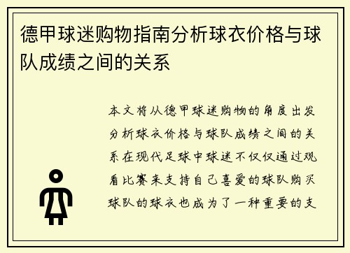 德甲球迷购物指南分析球衣价格与球队成绩之间的关系