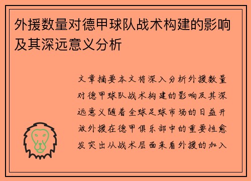 外援数量对德甲球队战术构建的影响及其深远意义分析