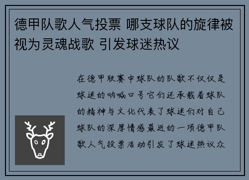 德甲队歌人气投票 哪支球队的旋律被视为灵魂战歌 引发球迷热议