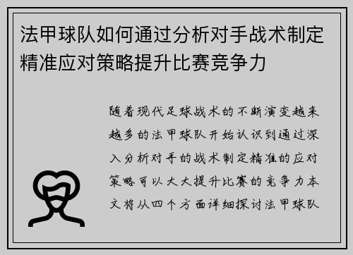 法甲球队如何通过分析对手战术制定精准应对策略提升比赛竞争力