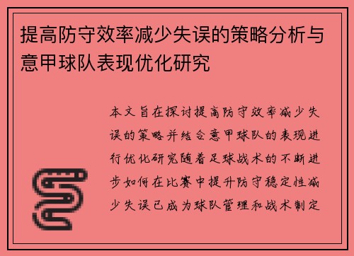 提高防守效率减少失误的策略分析与意甲球队表现优化研究