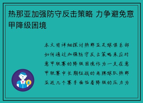 热那亚加强防守反击策略 力争避免意甲降级困境