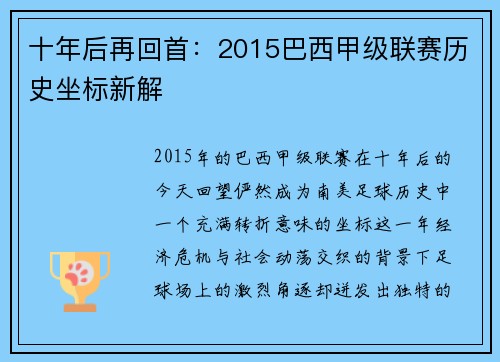 十年后再回首：2015巴西甲级联赛历史坐标新解
