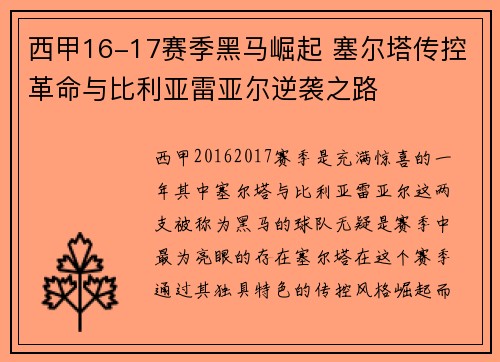西甲16-17赛季黑马崛起 塞尔塔传控革命与比利亚雷亚尔逆袭之路