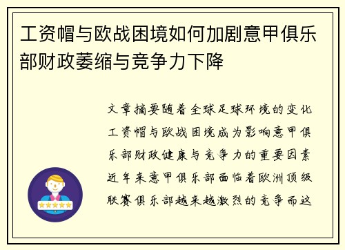 工资帽与欧战困境如何加剧意甲俱乐部财政萎缩与竞争力下降