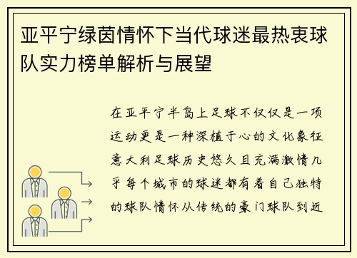 亚平宁绿茵情怀下当代球迷最热衷球队实力榜单解析与展望