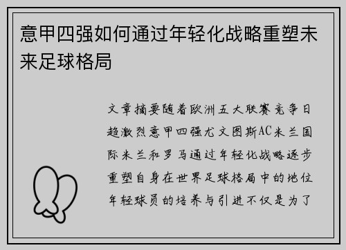 意甲四强如何通过年轻化战略重塑未来足球格局