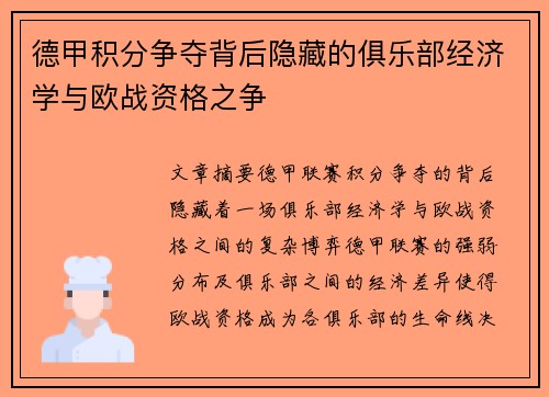 德甲积分争夺背后隐藏的俱乐部经济学与欧战资格之争