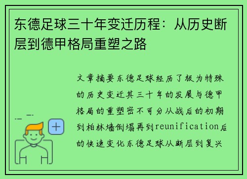 东德足球三十年变迁历程：从历史断层到德甲格局重塑之路