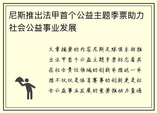 尼斯推出法甲首个公益主题季票助力社会公益事业发展