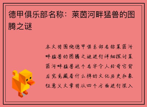 德甲俱乐部名称：莱茵河畔猛兽的图腾之谜