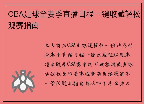 CBA足球全赛季直播日程一键收藏轻松观赛指南
