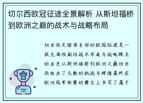 切尔西欧冠征途全景解析 从斯坦福桥到欧洲之巅的战术与战略布局