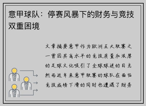 意甲球队：停赛风暴下的财务与竞技双重困境