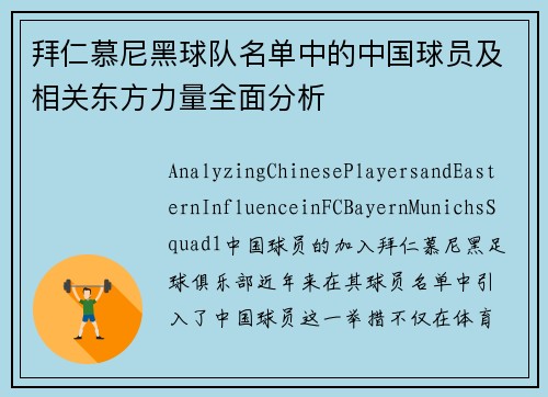 拜仁慕尼黑球队名单中的中国球员及相关东方力量全面分析