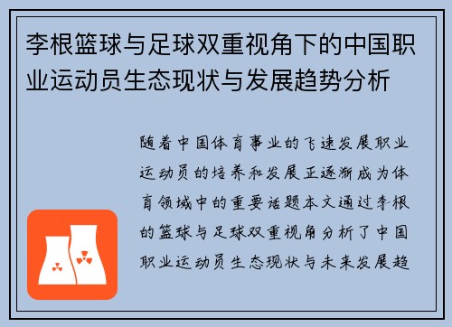 李根篮球与足球双重视角下的中国职业运动员生态现状与发展趋势分析