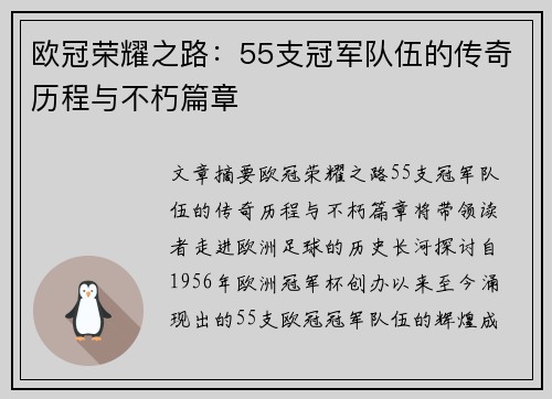 欧冠荣耀之路：55支冠军队伍的传奇历程与不朽篇章