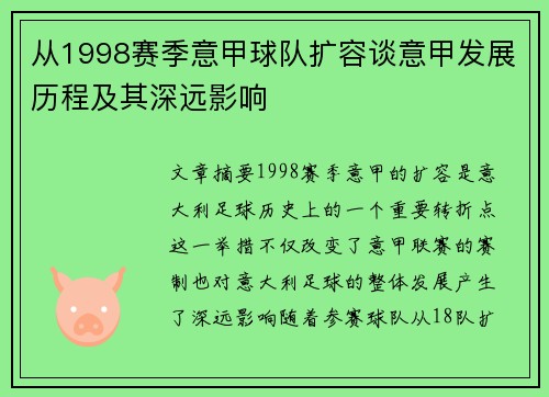 从1998赛季意甲球队扩容谈意甲发展历程及其深远影响