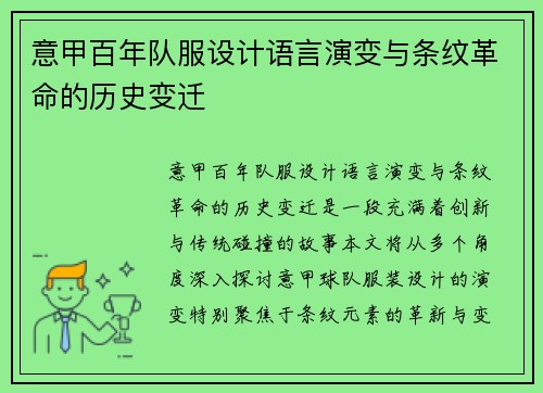 意甲百年队服设计语言演变与条纹革命的历史变迁