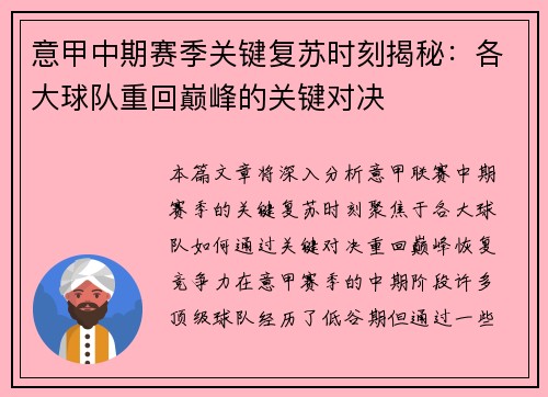意甲中期赛季关键复苏时刻揭秘：各大球队重回巅峰的关键对决