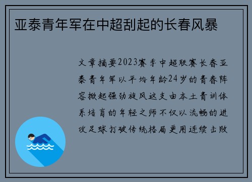 亚泰青年军在中超刮起的长春风暴