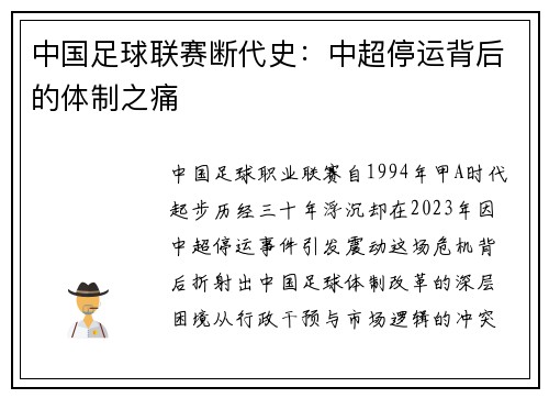 中国足球联赛断代史：中超停运背后的体制之痛