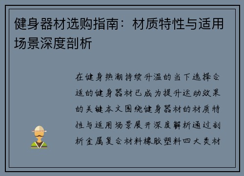 健身器材选购指南：材质特性与适用场景深度剖析
