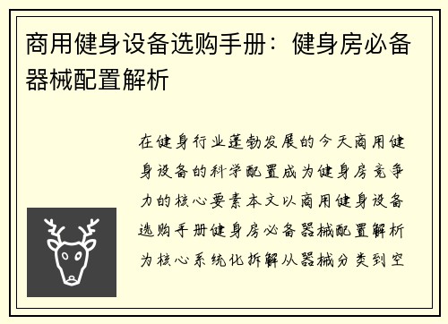 商用健身设备选购手册：健身房必备器械配置解析