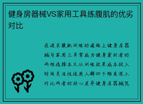 健身房器械VS家用工具练腹肌的优劣对比