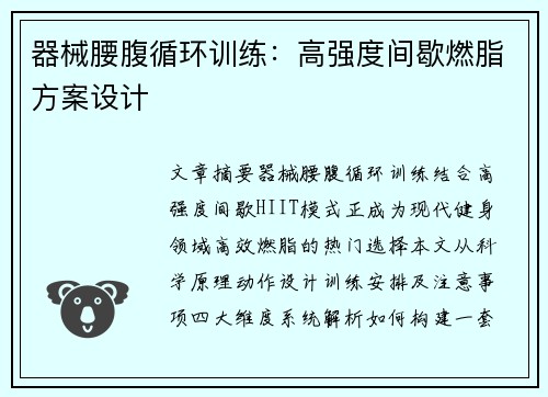 器械腰腹循环训练：高强度间歇燃脂方案设计