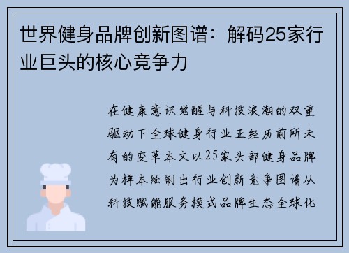 世界健身品牌创新图谱：解码25家行业巨头的核心竞争力