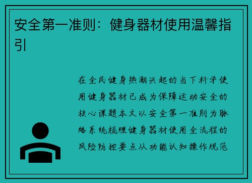 安全第一准则：健身器材使用温馨指引