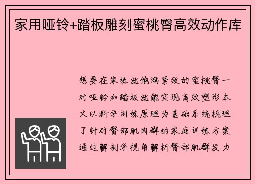 家用哑铃+踏板雕刻蜜桃臀高效动作库