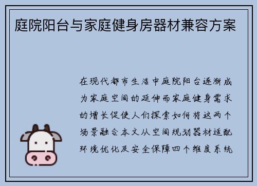 庭院阳台与家庭健身房器材兼容方案